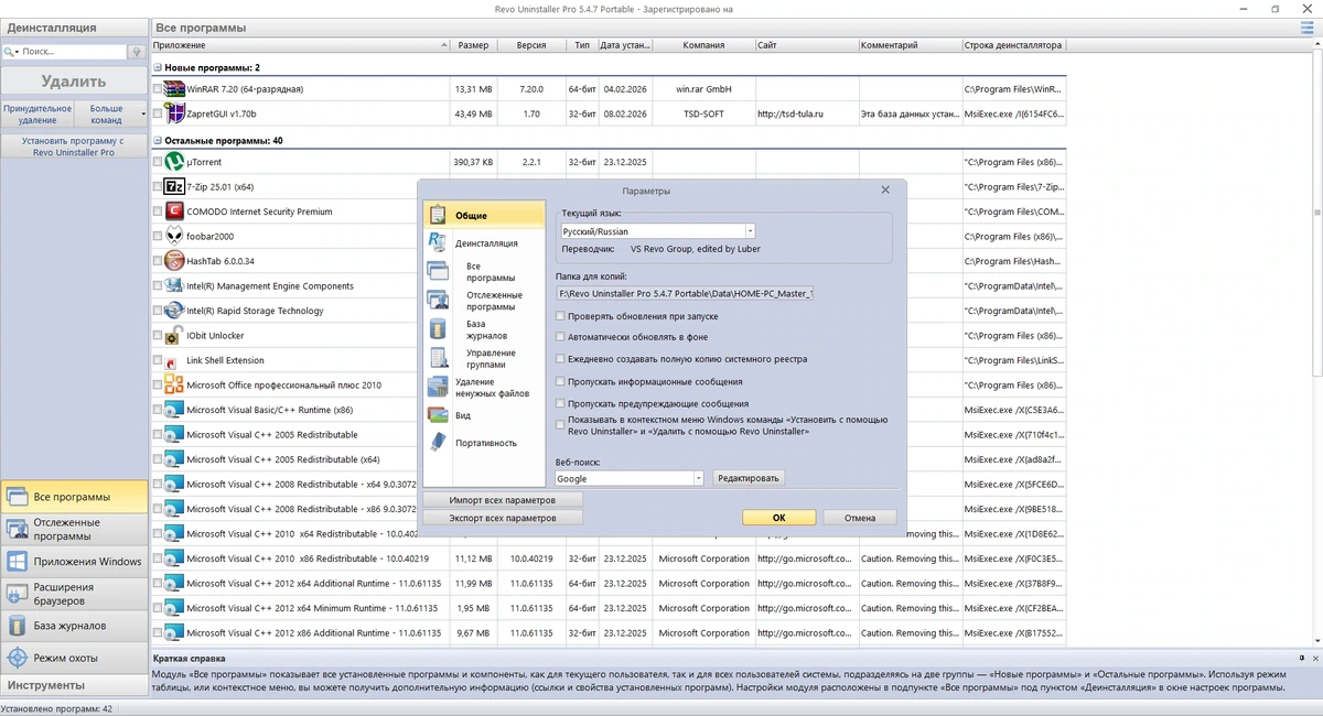 Деинсталлятор приложений Revo Uninstaller Pro 5.4.7 by KpoJIuK — изображение 3