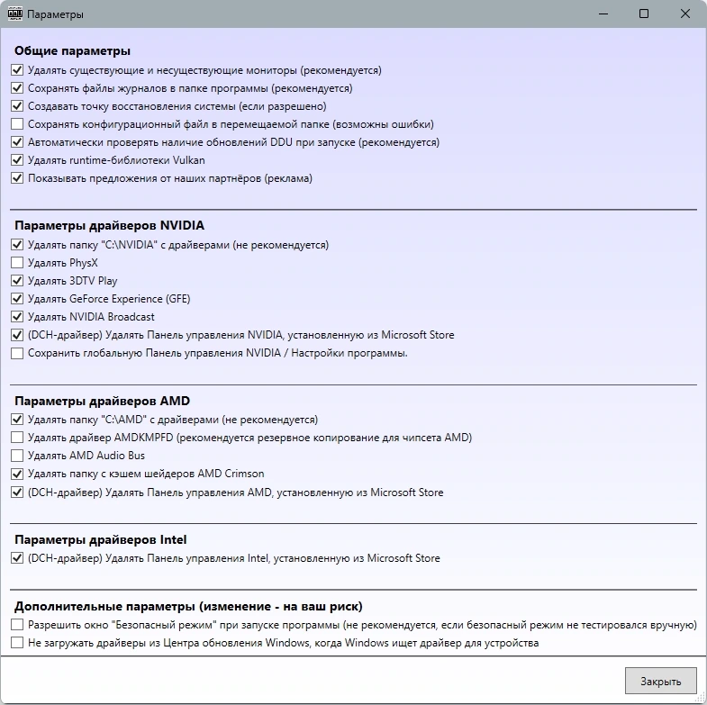 Деинсталлятор драйвера - Display Driver Uninstaller 18.0.7.2 + Portable — изображение 3