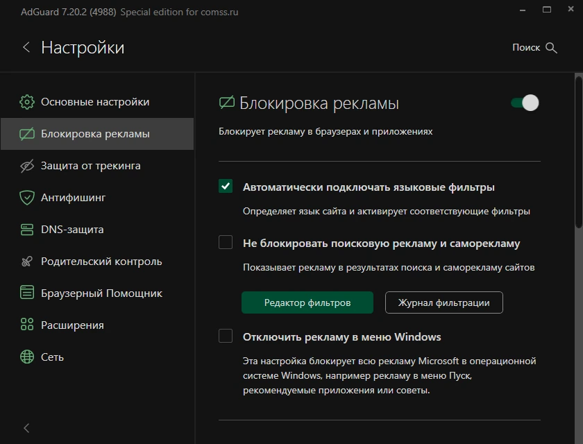 Adguard блокировщик рекламы 7.20.2 (7.20.4988.0) by KpoJIuK — изображение 3