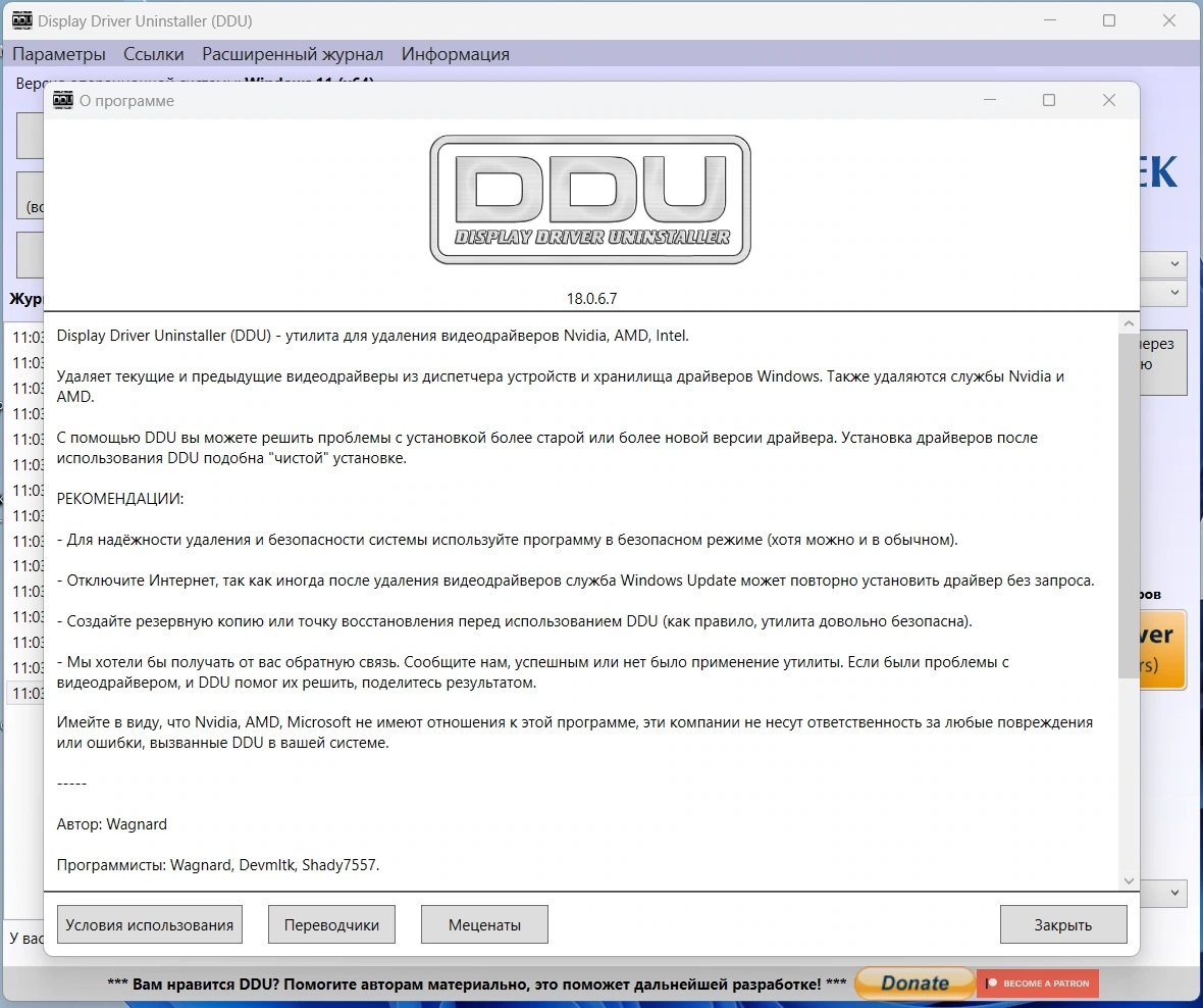 Деинсталлятор драйверов - Display Driver Uninstaller 18.0.6.7 + Portable — изображение 3
