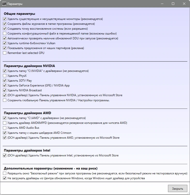 Деинсталлятор драйверов Display Driver Uninstaller 18.0.8.5 + Portable — изображение 3
