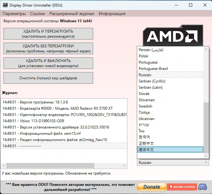 Display Driver Uninstaller 18.1.3.6 + Portable — изображение 3