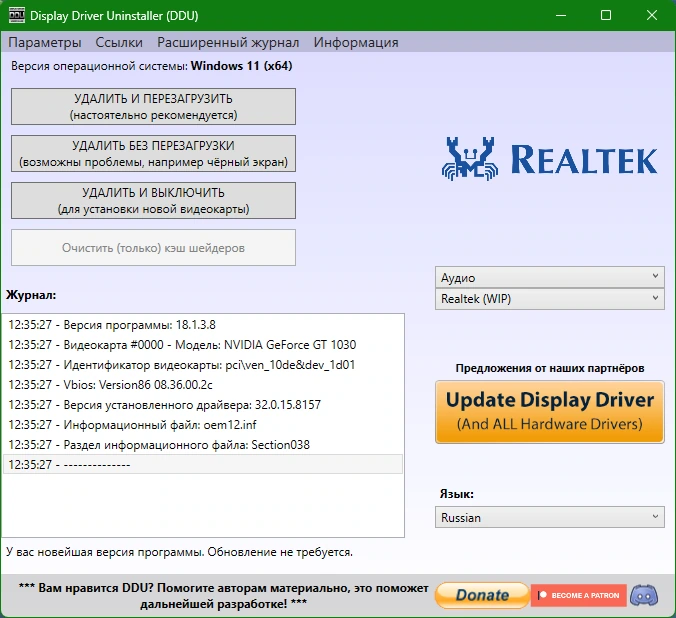 Display Driver Uninstaller 18.1.3.8 + Portable — изображение 3