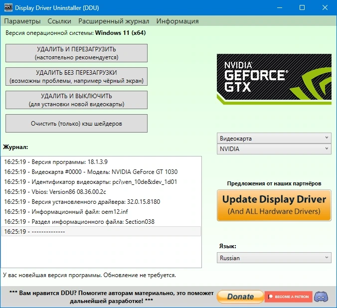 Display Driver Uninstaller 18.1.3.9 + Portable — изображение 3