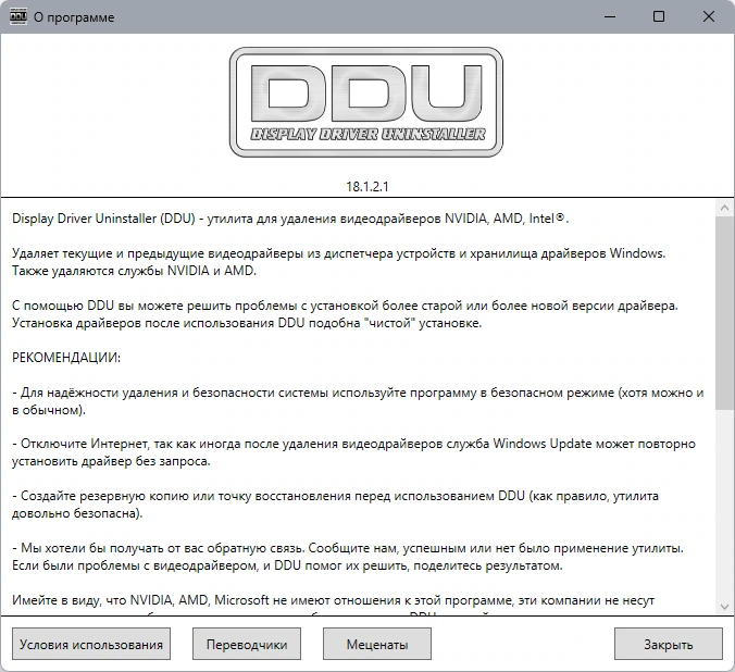 Display Driver Uninstaller правильное удаление видеодрайвера 18.1.2.1 + Portable — изображение 3