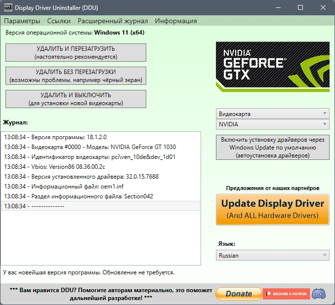 Display Driver Uninstaller удаление старого видеодрайвера 18.1.2.0 + Portable — изображение 3