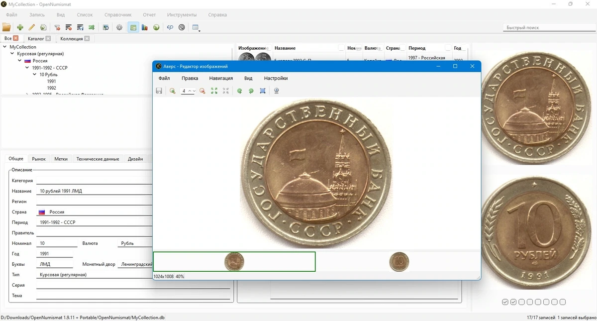 Для собирателей монет OpenNumismat 1.9.11 + Portable — изображение 3