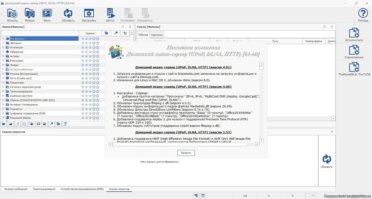 Домашний медиа-сервер (UPnP, DLNA, HTTP) 4.01 — изображение 3
