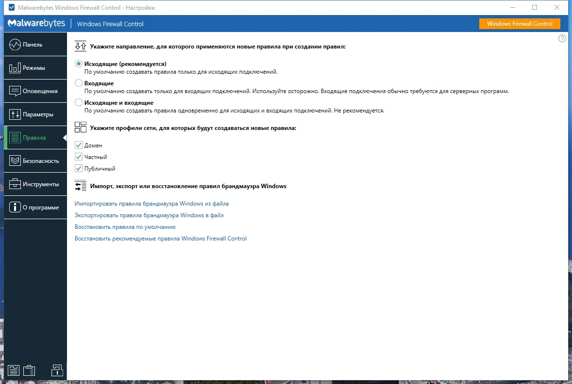 Доступ к опциям брандмауэра Windows - Windows Firewall Control 6.9.9.0 RePack by elchupacabra — изображение 3
