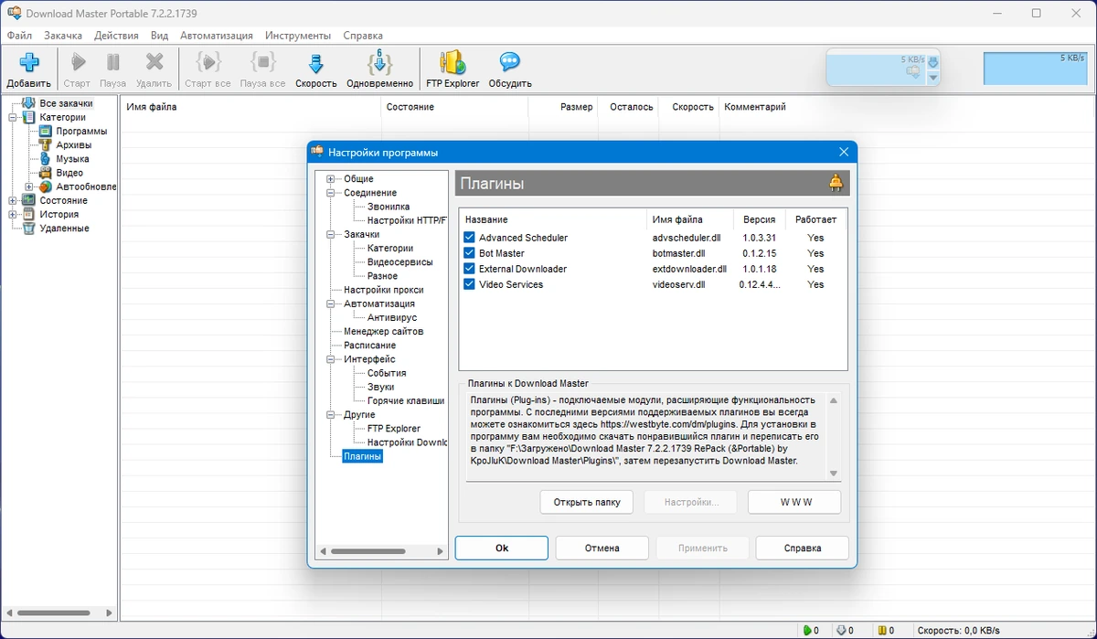 Download Master загрузчик файлов 7.2.2.1739 by KpoJIuK — изображение 3