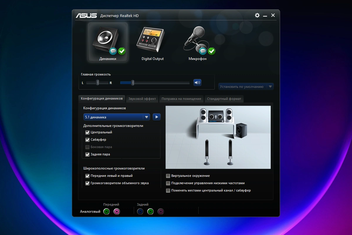 Драйвер для звуковой карты - Realtek High Definition Audio Driver 6.0.9205.1 WHQL (Unofficial) — изображение 3