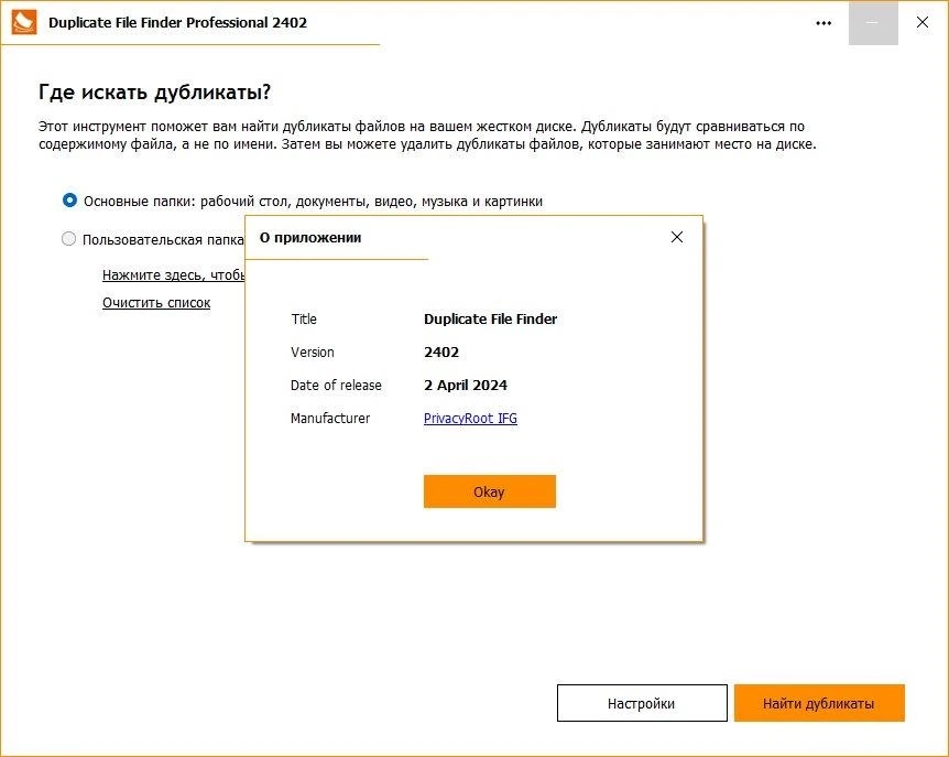Duplicate File Finder Pro 2402 — изображение 3