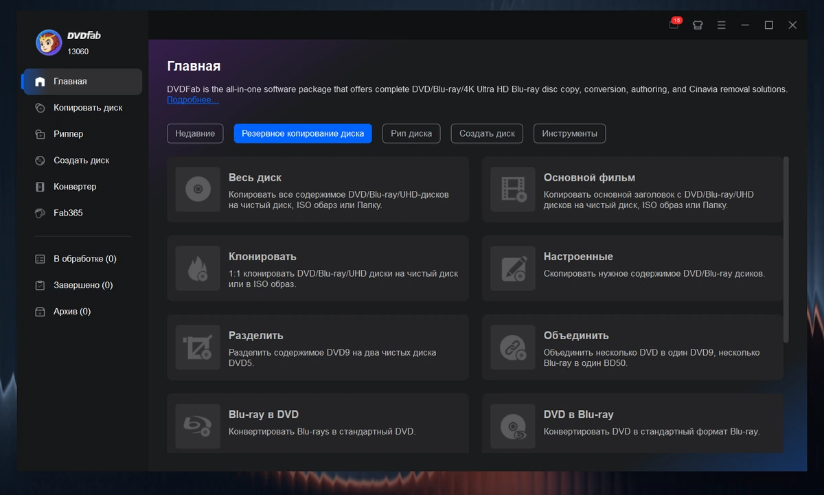 DVDFab 13.0.6.0 — изображение 3