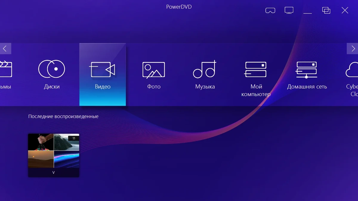 DVD проигрыватель для ПК CyberLink PowerDVD Ultra 22.0.2716.62 by TheBig — изображение 3