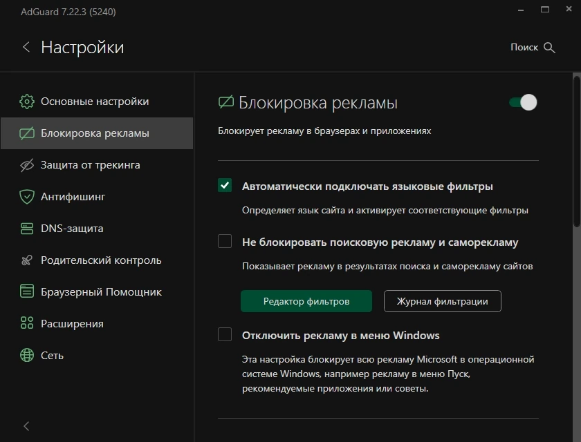 Эффективный блокировщик рекламы Adguard 7.22.3 (7.22.5240.0) by KpoJIuK — изображение 3