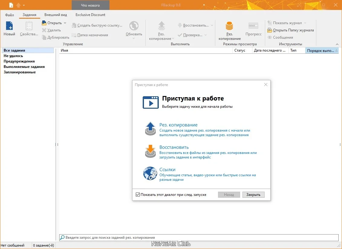FBackup 9.8.708 — изображение 3