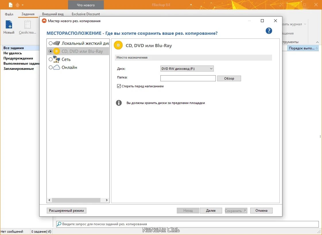 FBackup 9.8.815 — изображение 3