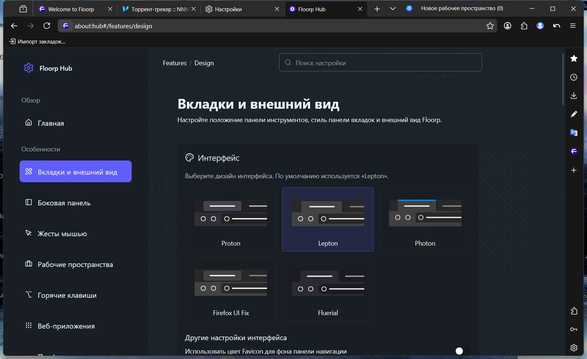 Floorp Browser 12.12.0 — изображение 3