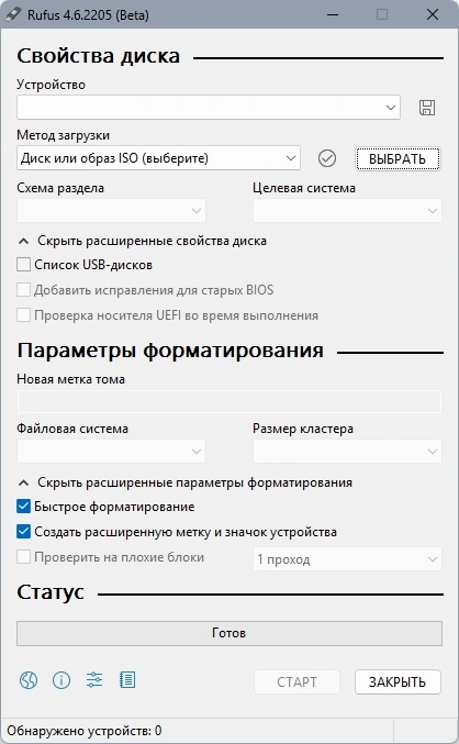 Форматирование и запись загрузочной флэшки Rufus 4.6 (Build 2205) Beta — изображение 3