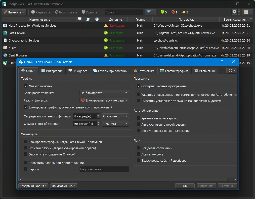 Бесплатный брандмауэр Fort Firewall 3.16.8 + Portable — изображение 3