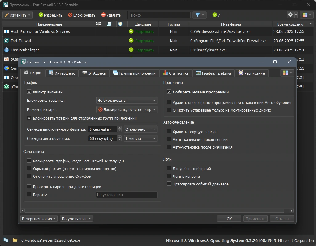 Fort Firewall 3.18.3 + Portable — изображение 3