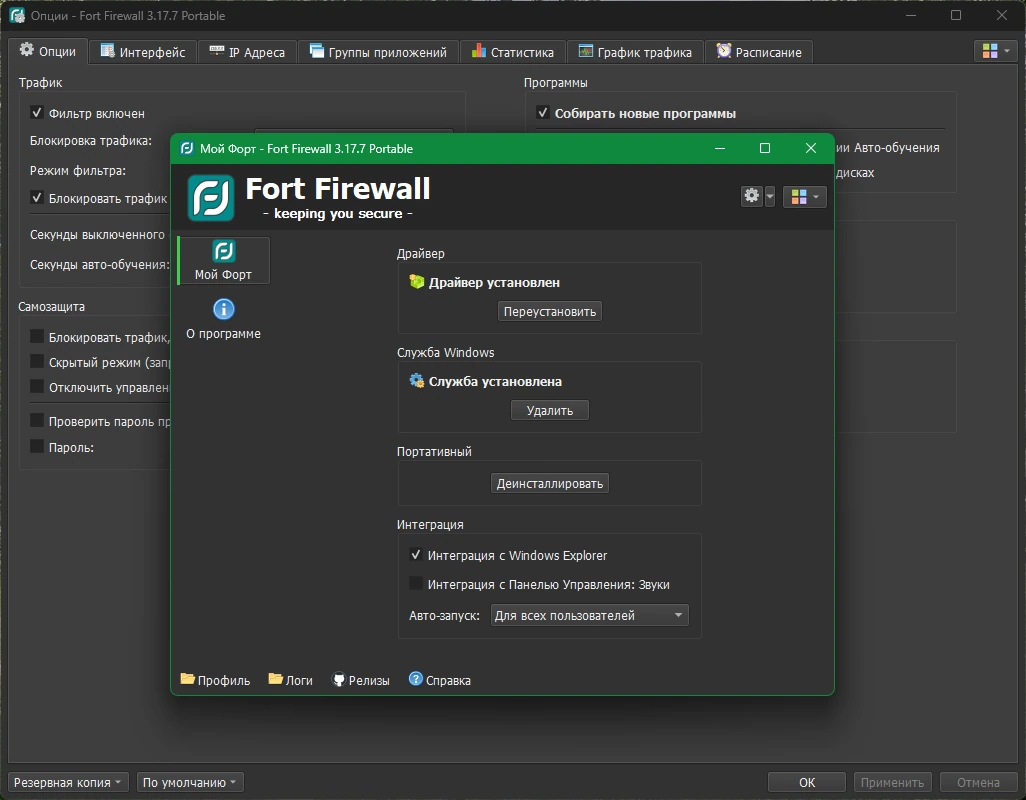 Fort Firewall 3.17.7 + Portable — изображение 3