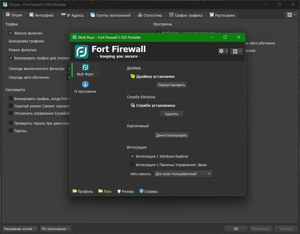 Fort Firewall 3.18.0 + Portable — изображение 3
