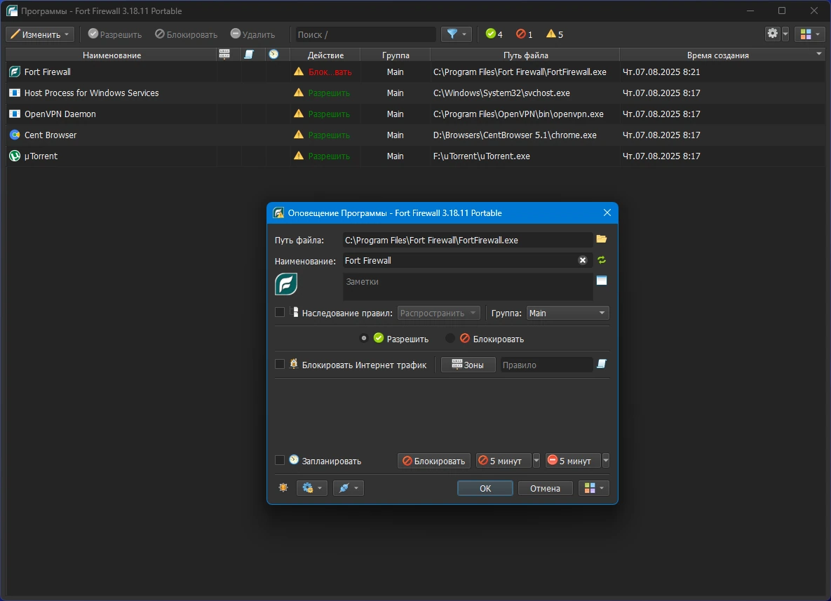Fort Firewall 3.18.11 + Portable — изображение 3