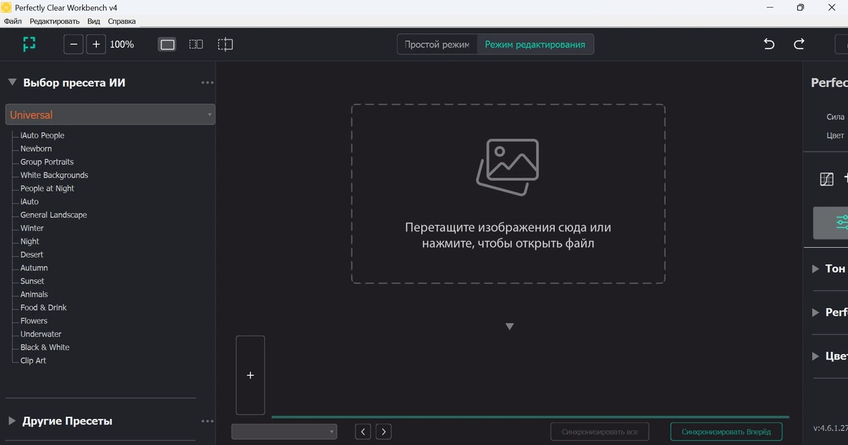 Фоторедактор Perfectly Clear WorkBench 4.6.1.2723 by elchupacabra — изображение 3