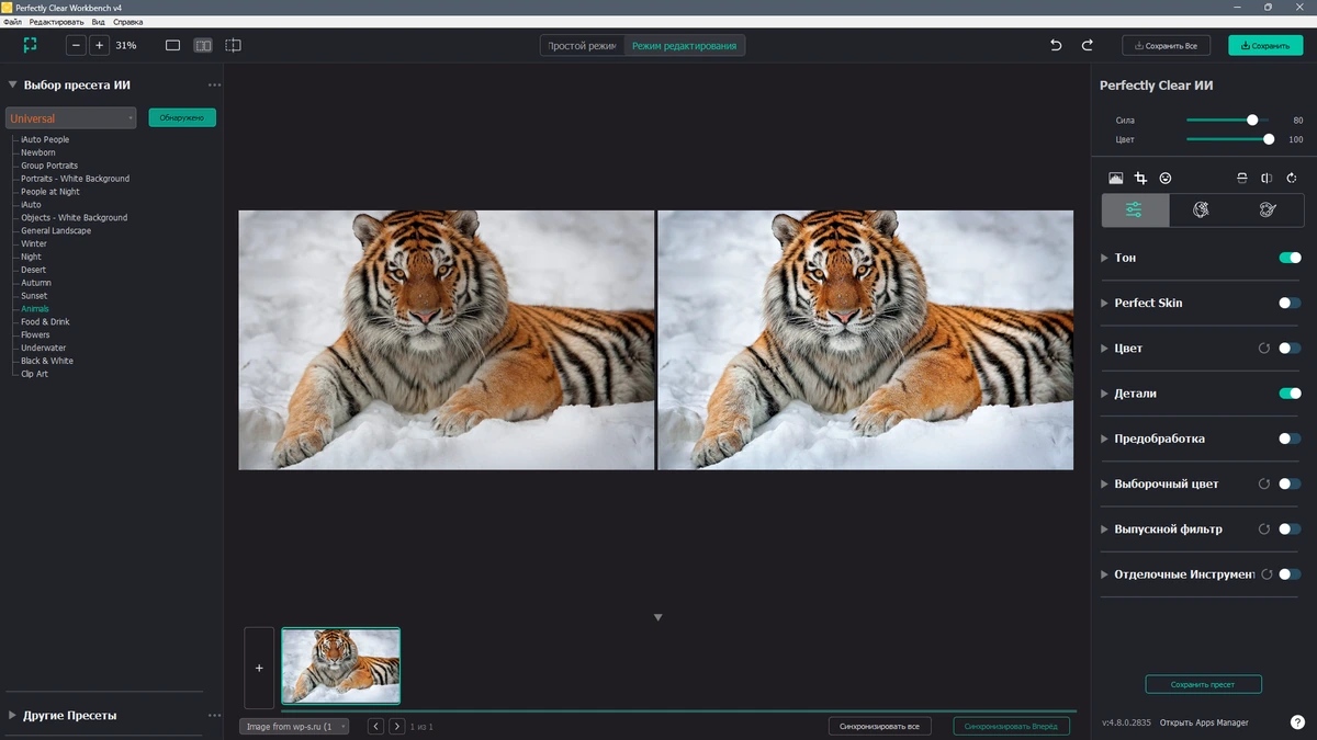 Фоторедактор Perfectly Clear WorkBench 4.8.0.2835 by elchupacabra — изображение 3