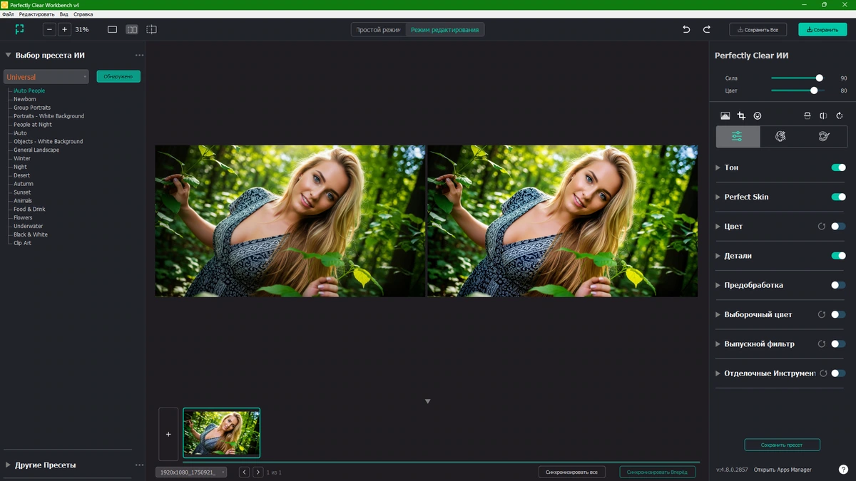Фоторедактор Perfectly Clear WorkBench 4.8.0.2857 by elchupacabra — изображение 3