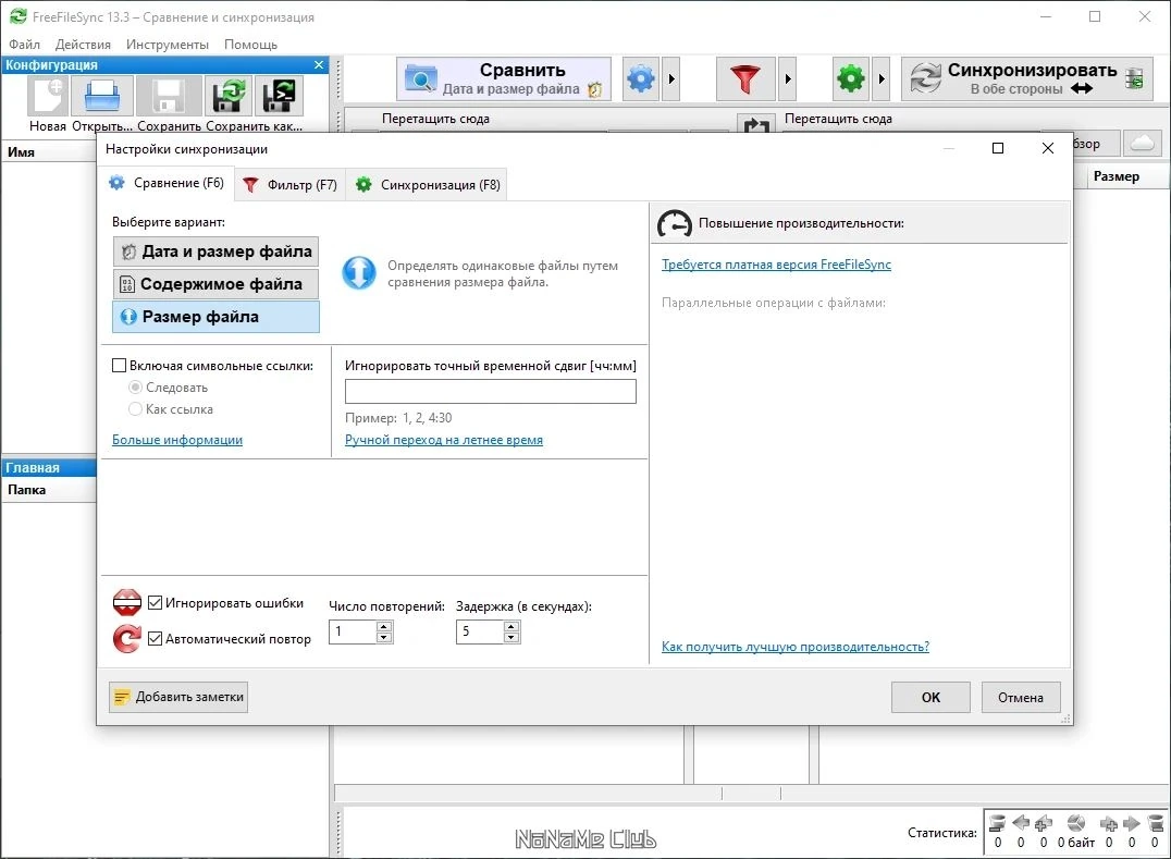 FreeFileSync 13.3 На русском — изображение 3