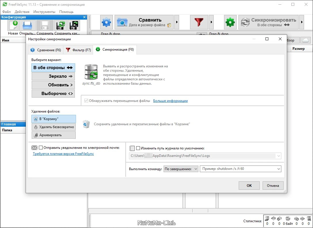 FreeFileSync 11.13 — изображение 3
