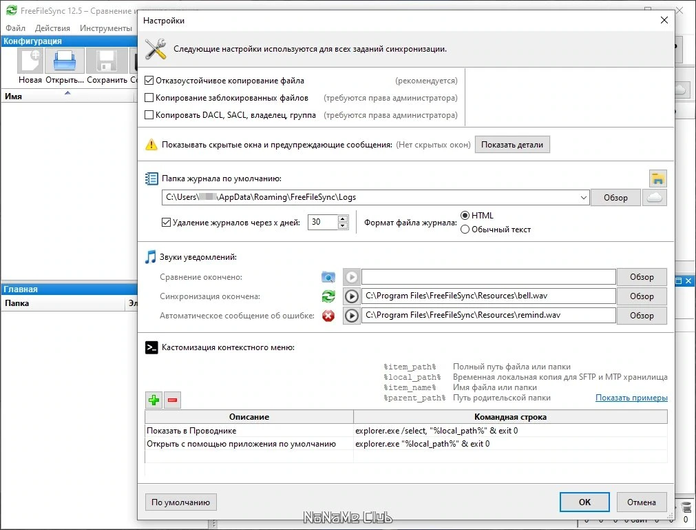 FreeFileSync 12.5 — изображение 3