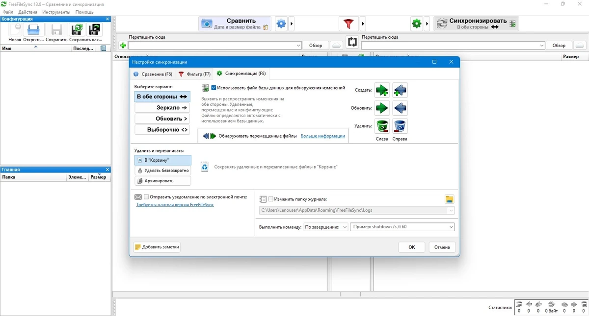 FreeFileSync синхронизация файлов 13.8 — изображение 3