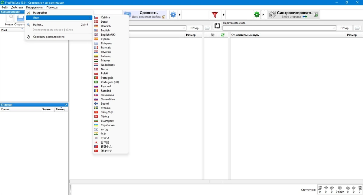 FreeFileSync сравнение и синхронизация файлов 13.9 — изображение 3