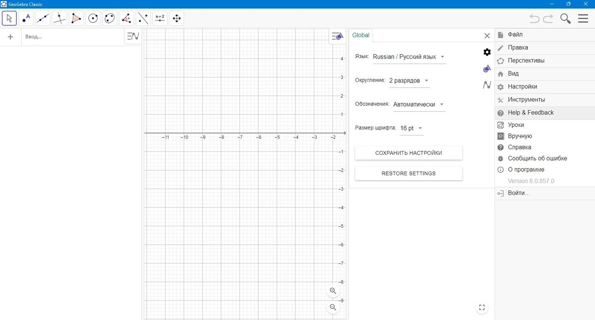GeoGebra обучение математике 6.0.857.0 Classic + Portable — изображение 3