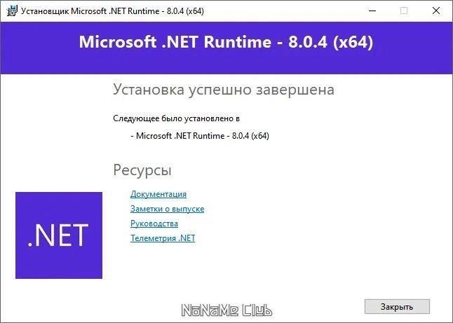 Гибкая среда разработки Microsoft .NET 8.0.4 Runtime — изображение 3