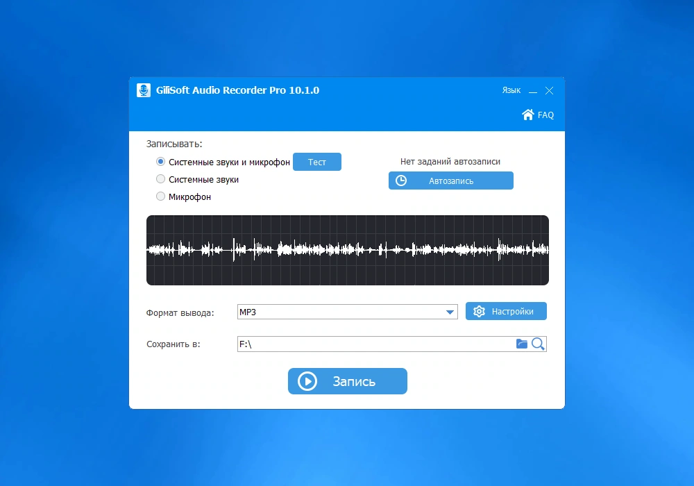 Gilisoft Audio Recorder Pro 10.1.0 RePack (& Portable) by elchupacabra — изображение 3