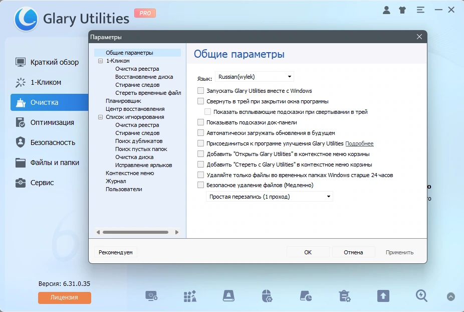 Glary Utilities настройка Windows Pro 6.31.0.35 by elchupacabra — изображение 3