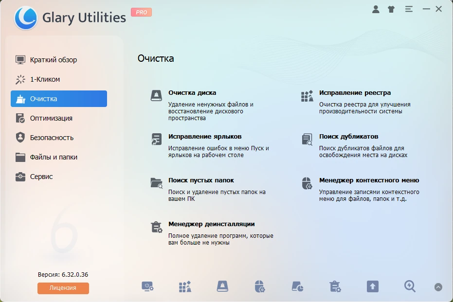 Glary Utilities полное обслуживание Windows Pro 6.32.0.36 by elchupacabra — изображение 3