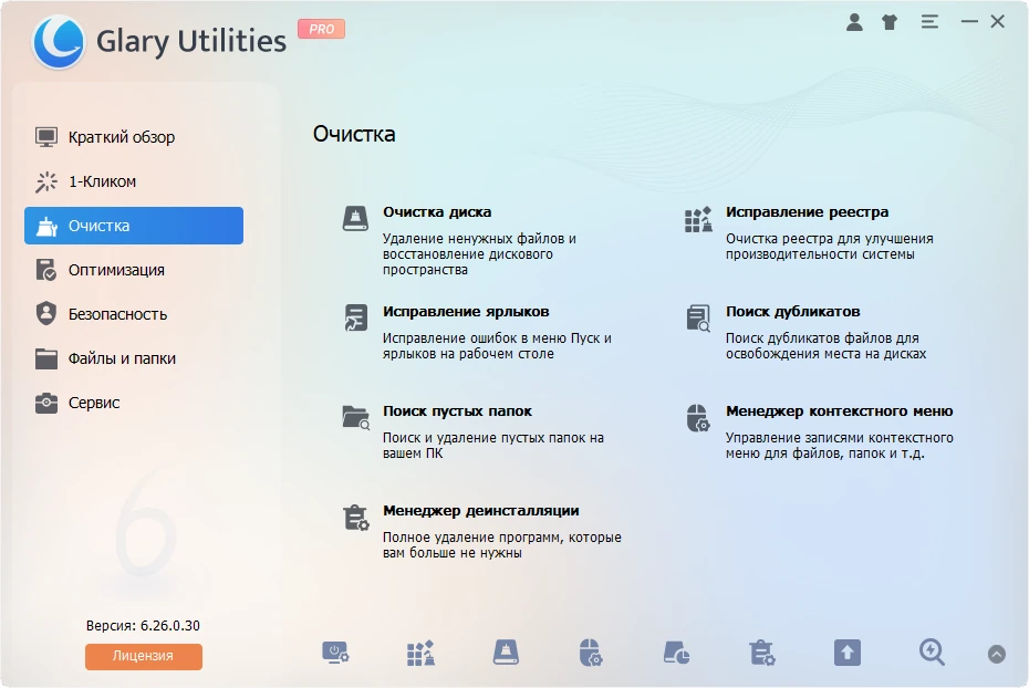 Glary Utilities Pro 6.26.0.30 by Dodakaedr — изображение 3