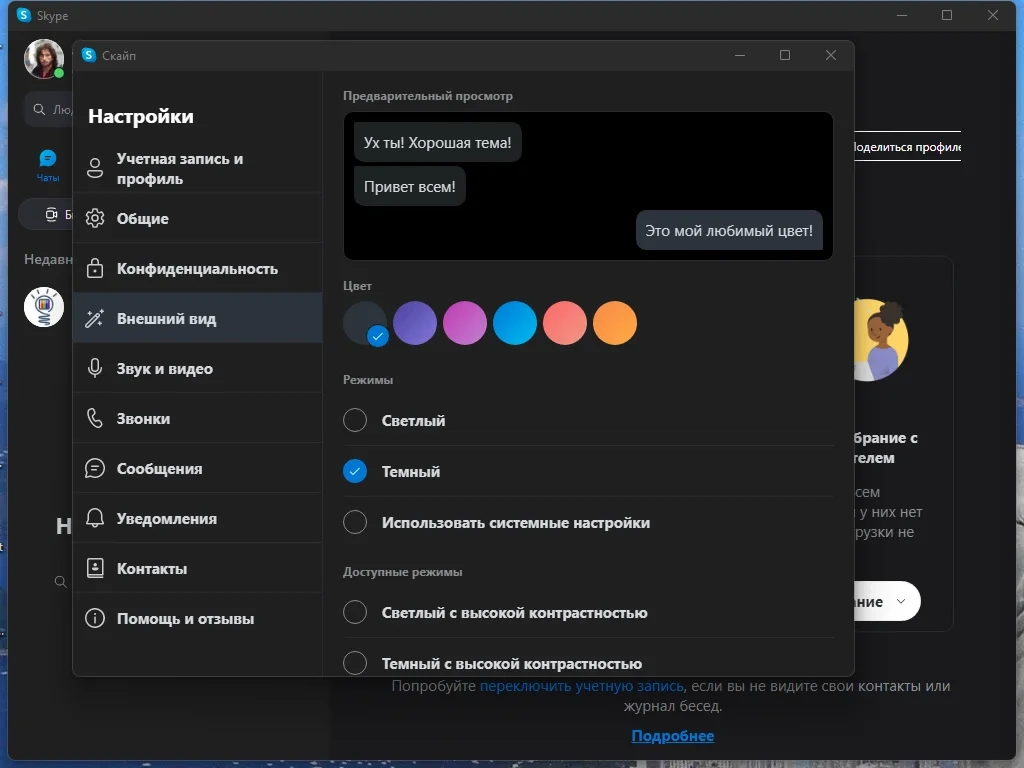 Голосовое общение в интернете - Skype 8.92.0.204 RePack + Portable by KpoJIuK — изображение 3