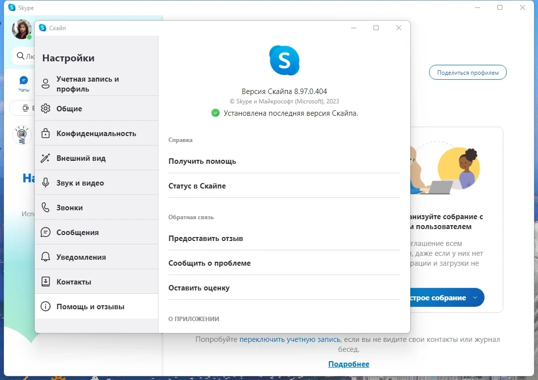 Голосовой мессенджер Skype 8.97.0.404 by KpoJIuK — изображение 3