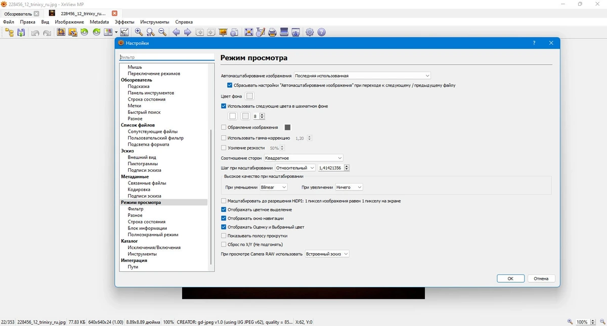 Графический редактор - XnViewMP 1.6.4 + Portable — изображение 3
