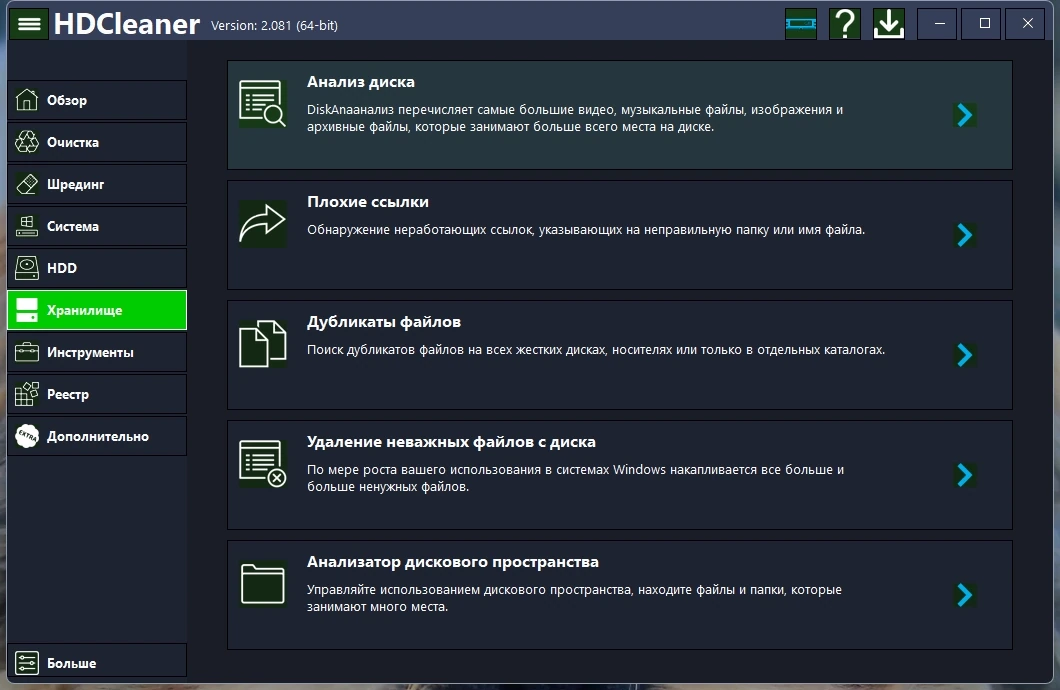 Оптимизация Windows HDCleaner 2.081 + Portable — изображение 3