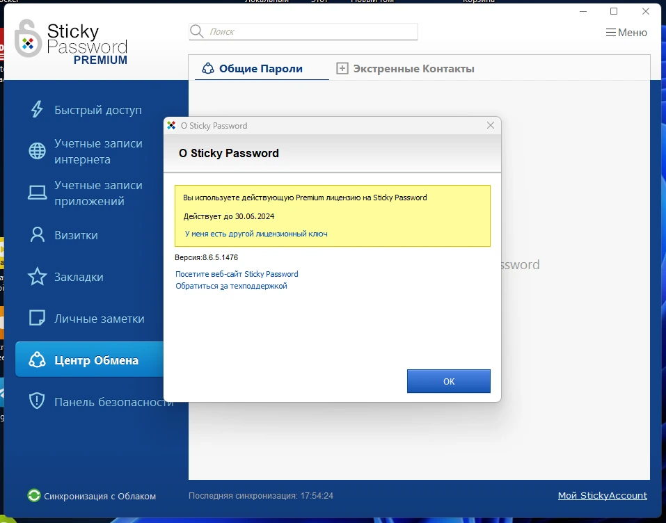 Хранитель паролей Sticky Password Premium 8.6.5.1476 — изображение 3