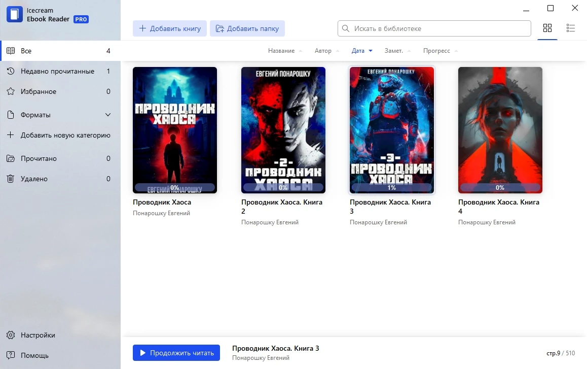 IceCream Ebook Reader Pro 6.48 Полная + Портативная версии by TryRooM — изображение 3