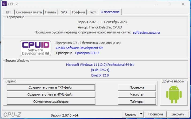 Информация о процессоре - CPU-Z 2.07.0 Portable — изображение 3
