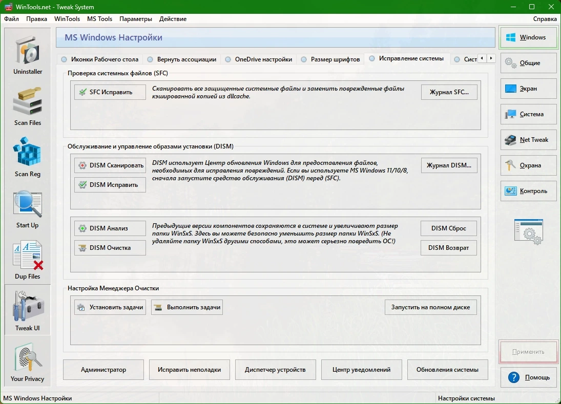 Инструменты оптимизации Windows WinTools.net Premium 26.1.1 by KpoJIuK — изображение 3